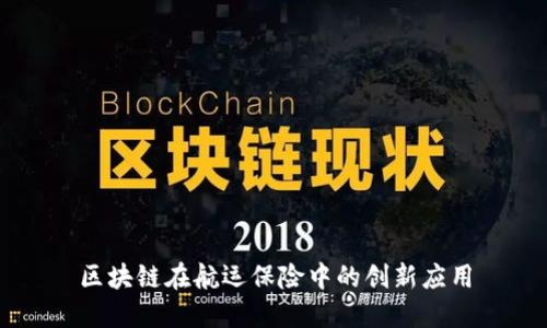 区块链在航运保险中的创新应用