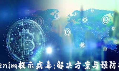 
Tokenim提示病毒：解决方案与预防措施
