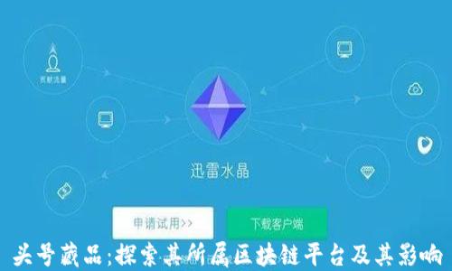 
头号藏品：探索其所属区块链平台及其影响