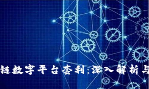 区块链数字平台套利：深入解析与策略