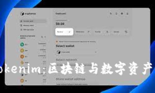 深入理解Tokenim：区块链与数字资产管理的未来