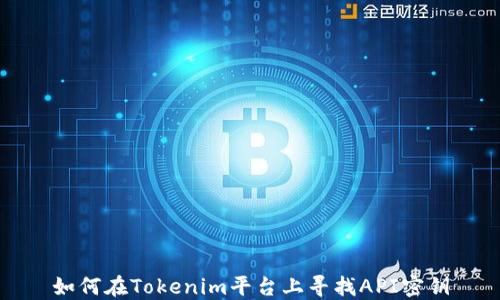 
如何在Tokenim平台上寻找API密钥