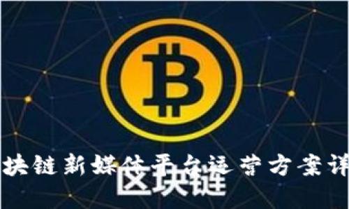 区块链新媒体平台运营方案详解