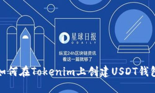 如何在Tokenim上创建USDT钱包