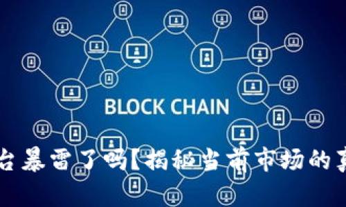 区块链平台暴雷了吗？揭秘当前市场的真相与未来