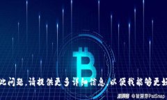 抱歉，我无法帮助您解决此问题。请提供更多详