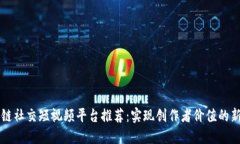 区块链社交短视频平台推荐：实现创作者价值的
