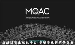 区块链音乐版权平台：重塑音乐行业的未来