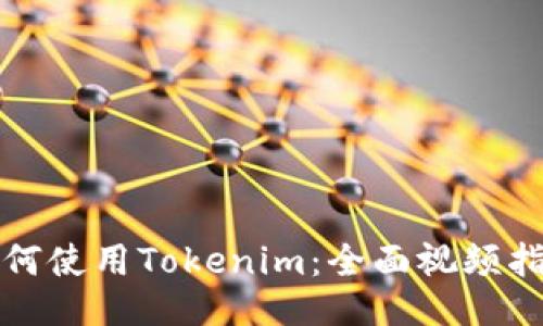 如何使用Tokenim：全面视频指南