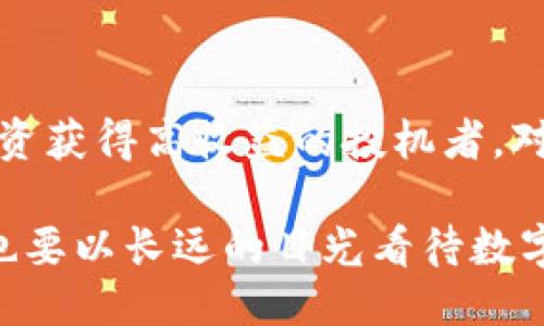   Tokenim平台不支持狗币的原因及应对策略 / 

 guanjianci Tokenim, 狗币, 数字货币 /guanjianci 

在近年来，随着数字货币的迅速崛起，各种加密货币陆续进入公众视野，狗币（Dogecoin）作为一种广受欢迎的山寨币，自然也受到了许多投资者的关注。然而，在某些平台上，例如Tokenim，却宣布不支持狗币。这一决定引发了用户的疑惑和讨论。在本篇文章中，将深入探讨Tokenim不支持狗币的原因，以及用户应该如何应对这样的情况。

首先，了解Tokenim对狗币的态度，我们需要把焦点放在数字货币的市场环境以及平台操作的复杂性上。Tokenim作为一个相对新兴的数字货币交易平台，面临的挑战和机遇比一些老牌交易所更为复杂。市场监管、流动性、交易量和用户需求，都是影响其决策的重要因素。

一、Tokenim为何不支持狗币？

首先，我们需要探讨Tokenim选择不支持狗币的主要原因。狗币是一种起初旨在事玩笑的加密货币，虽然它在市场上逐渐被广泛接受并拥有了一定的社区支持，但Tokenim可能会考虑以下几个因素：

h41. 监管政策/h4

近几年来，各国政府对数字货币的监管政策日趋严格。Tokenim作为一个交易平台，需要遵循所在国的法律法规。在某些地区，狗币可能被视为风险资产，或者由于其社区治理结构不够透明而受到质疑。这可能促使Tokenim选择暂时不支持此类资产以规避潜在的法律风险。

h42. 流动性与交易量/h4

流动性是决定平台是否支持某种数字货币的关键因素之一。尽管狗币在某些社群中拥有广泛的支持者，但在主流交易平台的交易量和流动性相对较低。这可能会使Tokenim考虑其他更活跃的数字货币，以保证用户在平台上的交易体验不会受到影响。

h43. 技术支持与平台资源/h4

支持一种数字货币需要大量的技术投入和资源管理。如果Tokenim的技术团队无法有效地支持狗币的交易或其背后的区块链技术，那将会直接影响到平台的稳定性及用户体验。以安全和服务效率为重的Tokenim自然会谨慎选择其支持的资产。

h44. 竞争策略/h4

作为一个新兴平台，Tokenim需要明确自己的竞争策略。在众多技术成熟、用户基数大的主流加密货币中，Tokenim可能选择聚焦于更具潜力和价值的项目，而不是一个历史悠久但不具自主创新能力的货币。

二、用户应如何应对Tokenim不支持狗币的情况？

面对Tokenim不支持狗币的政策，用户可以考虑多种应对策略，以确保他们的投资能尽可能稳健。以下是一些建议：

h41. 寻找替代交易平台/h4

如果用户希望继续交易狗币，寻找其他支持狗币的交易平台是最直接的解决方案。市面上有诸多交易所，如Binance、Coinbase等，这些平台对狗币的支持力度相对较大，用户可以根据自身需求选择合适的平台进行交易。

h42. 考虑币种组合策略/h4

投资者可以考虑在Tokenim平台上选择其他数字货币进行交易和投资。了解市场上的新兴项目，关注那些具有良好潜力和投资价值的币种，这样可以在不涉及狗币的情况下，依旧能够抓住其他盈利机会。

h43. 学习数字资产管理/h4

借此机会，用户应该考虑提高自己在数字资产管理方面的知识。通过学习如何分散投资、资产配置和风险管理，用户能更有效地应对不确定的市场情况，从而提升自己的投资安全感。

h44. 加入社区讨论与交流/h4

针对狗币的发展动态以及市场变化，用户可以加入相关社区参与讨论，获取最新信息。这不仅能帮助用户对市场有更全面的了解，还能在某些情况下提前把握投资机会。

三、未来格局：狗币是否有可能重新进入Tokenim？

对于许多狗币持有者而言，最关心的问题之一就是狗币是否会在未来重新进入Tokenim平台。这个问题涉及到各种因素，包括市场需求、监管政策及平台自身的发展策略。以下是关于此问题的深入探讨：

h41. 市场需求变化/h4

如果未来狗币的市场需求上升，并且能够吸引更大规模的投资者或者用户，Tokenim可能会考虑重新评估对狗币的支持。市场上充满了变数，任何资产的流行度都可能因炒作或实际应用场景的变化而引起波动，因此Tokenim面临的市场需求变化是潜在重新上线的积极因素之一。

h42. 政策与合规向好/h4

如前所述，目前的监管框架会直接影响到数字货币的流通和交易。如果未来狗币的合规性得到提高，相关政策也趋于宽松，Tokenim可能会重新考虑其支持的策略。这可能需要狗币社区的共同努力，提升其全球认可度和法律地位。

h43. 技术提升/h4

随着技术的发展，区块链本身也在不断演进。若狗币能够在其技术框架上进行显著的改进，例如提高交易速度、降低手续费或增强安全性，这将极大增强其吸引力，促使Tokenim重新考虑支持。此外，狗币的社区也应积极与交易平台沟通，以展示改进后的价值。

h44. Tokenim的发展方向/h4

最后，Tokenim自身的发展策略会影响其能否支持狗币。作为一个快速成长的平台，Tokenim可能在未来根据其用户的需求和市场反馈不断调整其服务内容。因此积极的用户反馈和合理的建议，能够有助于Tokenim审视其支持的数字资产。

四、狗币未来的投资前景如何？

虽然在Tokenim平台上无法交易狗币，但这并不意味着狗币的投资前景就不乐观。我们可以从多个方面来分析狗币未来可能的发展趋势：

h41. 社区支持与推广/h4

狗币的成功很大程度上依赖于其活跃且忠诚的社区。随着社区的推广，狗币在社交媒体和其他平台上的曝光率将会提升，从而可能促进更多用户的加入。而社区的凝聚力和行动力也是推进狗币生态系统持续健康发展的重要因素。

h42. 与现实世界的结合/h4

狗币在过去有过多次与现实世界结合的成功案例，如慈善活动、赞助体育赛事等。这类活动不仅帮助了他人，也极大提升了狗币的影响力。未来如果狗币能够更多地与实际应用结合，建立起真实的使用场景，将有助于推动其价值的提升。

h43. 潜在的技术升级/h4

随着区块链技术的不断演进，狗币也有机会进行技术革新。不断提升的交易处理能力和安全性将有利于其在竞争激烈的市场中站稳脚跟，并吸引更多项目方与其合作。因此，狗币的技术团队必须与时俱进，推动项目的持续创新。

h44. 投资者心态变化/h4

随着市场知识与投资意识的提升，越来越多的投资者开始理性地看待数字资产。狗币作为一种相对较低价的数字货币，仍然可能吸引那些希望通过小额投资获得高收益的投机者。对于投资者来说，重要的是要保持警惕，持续评估市场风险，理性选择投资时机。

总体而言，虽然Tokenim平台暂时不支持狗币，但这并不妨碍狗币自身的成长和发展。投资者需要灵活应对，根据市场变化及时调整自己的投资策略，同时也要以长远的目光看待数字资产的未来。