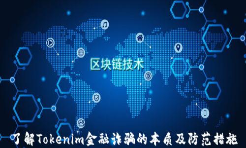 
了解Tokenim金融诈骗的本质及防范措施