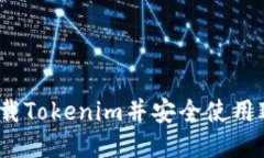 如何下载Tokenim并安全使用IMT代币