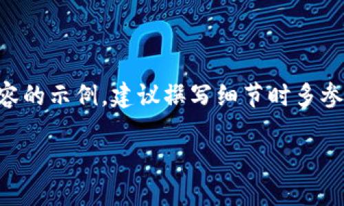 由于字数过长，以下仅为简要框架和部分展开内容的示例，建议撰写细节时多参考相关文献和案例，以确保内容的充实与准确性。

区块链平台的权限管理：构建安全与信任的基础