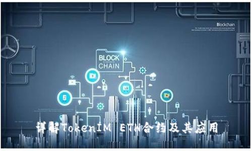 详解TokenIM ETH合约及其应用