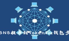 如何将BNB提币到TokenIm钱包步骤详解