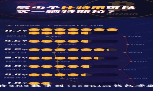 如何将BNB提币到TokenIm钱包步骤详解