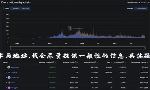 由于您的问题涉及具体的加密货币技术与地址，我会尽量提供一般性的信息，具体操作应遵循相关平台的指引并谨慎处理。

默认的及关键词格式
Tokenim 收币地址指南