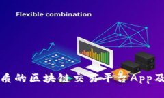 如何选择优质的区块链交易平台App及其必要条件