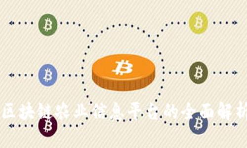 区块链农业信息平台的全面解析