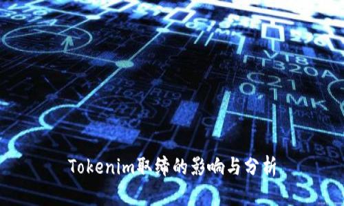 Tokenim取缔的影响与分析