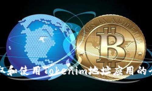 如何获取和使用Tokenim地址应用的全面指南