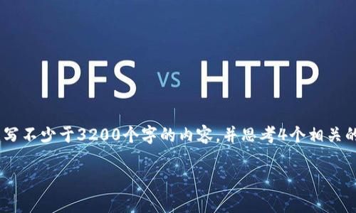 思考一个且的，放进标签里，和3个相关的关键词 用逗号分隔，关键词放进标签里，在展开详细介绍，写不少于3200个字的内容，并思考4个相关的问题，并逐个问题做最详细介绍，每个问题介绍内容不少于700字，分段加上标签，段落用标签表示。

区块链开源平台的可靠性分析与探讨