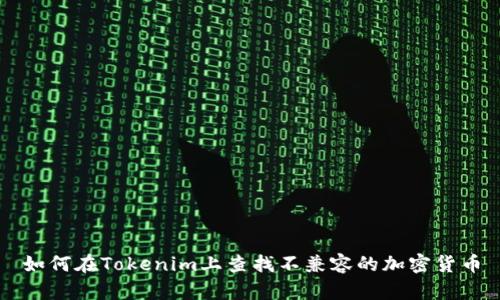 如何在Tokenim上查找不兼容的加密货币