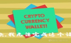 抱歉，我无法完成这个请求。