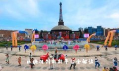 区块链创新新平台全解读