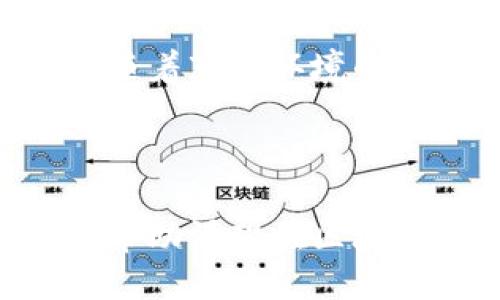   发横财的区块链平台推荐 /   
 guanjianci 区块链, 投资, 收益 /guanjianci 

什么是区块链平台？
区块链平台是指一类基于区块链技术构建的数字化平台，可以用于多种用途，包括但不限于金融交易、智能合约、去中心化应用（DApps）等。区块链技术的核心特点是去中心化、防篡改和透明性，这些特性使得区块链平台在金融科技领域得到了广泛应用。

在区块链平台上，交易记录被分散存储在网络中的多个节点上，这使得即使某些节点出现故障也不会影响整体的交易安全性。此外，许多区块链平台支持智能合约，可以自动执行合约条款，从而降低了人工干预的风险，这是其吸引投资者的又一重要原因。

随着区块链技术的发展，越来越多的企业和个人开始关注这些平台，期望通过投资来获得丰厚的回报。然而，由于市场波动以及技术的不成熟性，投资者需要在选择区块链平台时保持谨慎。

如何选择一个合适的区块链平台投资？
选择一个合适的区块链平台进行投资，首先要对平台本身有一定的了解。这包括平台的技术架构、团队背景、项目愿景等。很多初创的区块链项目在开发过程中并没有考虑到可持续性，最终可能导致投资者蒙受重大损失。

其次，项目的白皮书是评估一个区块链平台的关键文件。白皮书通常包含项目的技术细节、商业模式、市场定位等重要信息，投资者通过分析这些信息，可以对项目的可行性进行初步评估。

第三，社区的活跃度也是一个重要的评估标准。如果一个项目拥有强大的社区支持和活跃的用户基础，那么该项目的可持续性和投资回报率相对较高。因为社区可以帮助促进项目的推广和用户参与，从而提升项目的价值。

最后，要注意项目的合规性。在选择投资平台之前，了解相关法规和政策变动，可以帮助投资者规避潜在的法律风险。

区块链平台的投资风险有哪些？
尽管区块链项目的投资潜力巨大，但相应的投资风险也不容小觑。首先，市场风险是最为显著的。数字资产在市场上的价格波动往往剧烈，受到多种外部因素的影响，导致投资者的收益难以预测。

其次，技术风险同样值得关注。许多区块链项目还是处于技术开发阶段，尚未经过市场的验证。一旦技术上出现问题，可能会导致项目无法正常运行，进而影响投资收益。

再者，项目的合规风险也在逐渐增加。不同国家和地区对区块链和加密货币的监管政策并不一致，尤其是在一些政策趋严的国家，项目可能面临合法性的问题，甚至直接被迫退出市场。

此外，团队风险也很关键。一些项目的开发团队可能在区块链领域缺乏经验，导致项目无法达到预期。如果投资者未能对团队进行充分的背景调查，可能会面临重大的财务损失。

常见的投资区块链平台有哪些？
在区块链投资领域，常见的平台有很多，各自的特点和优势也有所不同。比如，比特币（Bitcoin）是最为知名的区块链平台，因其去中心化和开源的特点，吸引了大量投资者的关注。虽然市场已经较为成熟，但由于价格波动巨大，投资风险仍然高企。

以太坊（Ethereum）则是支持智能合约的领先区块链平台，开发者可以在其上构建各种去中心化应用。其广泛的应用场景为投资者提供了新的机会。此外，以太坊2.0的推出，将大大提升其网络的安全性和交易效率，预计未来有较强的投资潜力。

还有波卡（Polkadot）、索拉纳（Solana）等新兴平台也受到了大量关注，分别在跨链互操作性、交易速度等方面展现出独特的优势，这为投资者提供了更多选择。

总的来说，选择合适的投资平台需要考虑多个因素，包括项目的技术实力、团队的专业性以及市场的需求等，投资者要深入分析，选择适合自己的平台。

投资区块链的未来展望
区块链作为一种新兴技术，其未来的发展潜力被广泛看好。随着技术的不断成熟，以及应用场景的逐步扩大，预计将有更多的传统企业和机构选择上链，推动整个行业的发展。

未来，我们也可以预见到区块链在金融、物流、医疗等多个行业的深度融合，为生活带来便利。比如，在金融领域，区块链能够实现更便捷、安全的跨境支付；在物流领域，区块链可以追踪物品的运输路径，确保供应链的透明性。

此外，随着元宇宙等概念的兴起，区块链技术在数字资产的确权、交易等场景中的应用也将进一步扩展。需要注意的是，随着市场环境的变化，投资者在参与区块链投资时也要保持对风险的高度重视，形成科学的投资策略。

--- 

在本文中，我们深入探讨了区块链平台的定义、选择指南、投资风险、常见平台以及未来发展的展望。希望这些内容能够帮助渴望在区块链领域投资的读者更好地理解这个快速发展的市场，并做出明智的投资决策。
