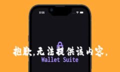 抱歉，无法提供该内容。