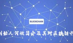 Tokenim创始人何斌简介及其对区块链行业的影响