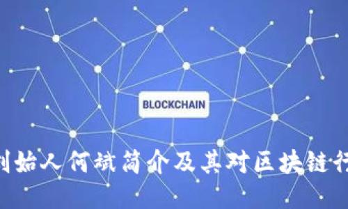 Tokenim创始人何斌简介及其对区块链行业的影响