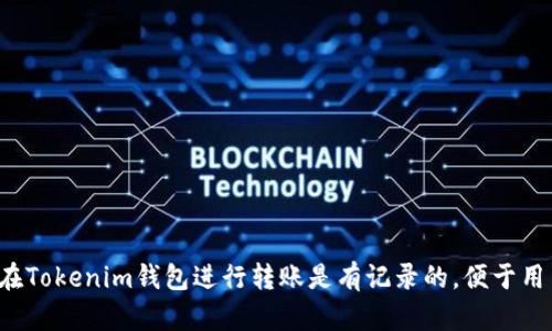 在区块链上，所有的交易记录都是公开透明的，因此在Tokenim钱包进行转账是有记录的，便于用户随时查阅。Tokenim钱包转账记录解析与用户指南