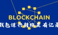 在区块链上，所有的交易记录都是公开透明的，