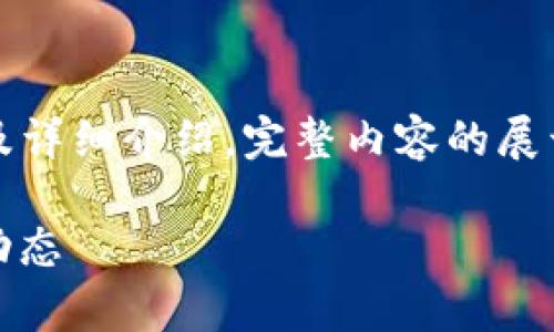 由于内容字数较多，本次将仅提供部分、关键词及详细介绍，完整内容的展开需要后续进一步沟通和确认。以下为初步内容：

ATOM能否在Tokenim上交易？深入解析和最新动态