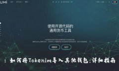 : 如何将Tokenim导入其他钱包：详细指南