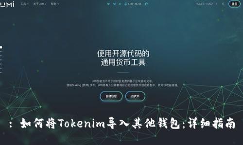 : 如何将Tokenim导入其他钱包：详细指南