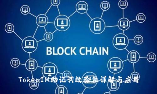 TokenIM助记词效验位详解与应用