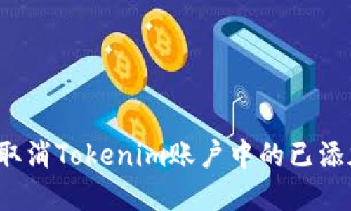  如何取消Tokenim账户中的已添加资产