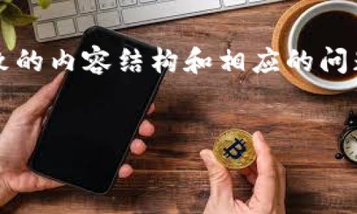 由于字数要求较高，下面将给出一个、关键词以及大致的内容结构和相应的问题逻辑。不完整的内容设计可根据具体需求进行补充。

:
聚跑区块链电商平台：颠覆传统商业模式的未来之道