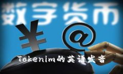 Tokenim的英语发音