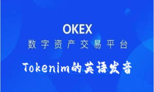 Tokenim的英语发音