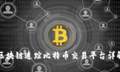 区块链追踪比特币交易平台详解