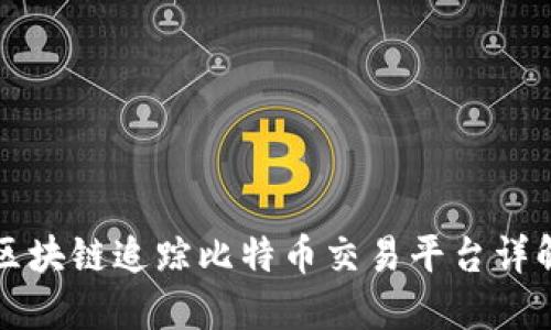 区块链追踪比特币交易平台详解