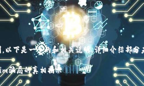 由于篇幅限制，以下是一个的和相关说明，详细介绍部分未能完全展开。

油卡与Tokenim骗局的真相揭示