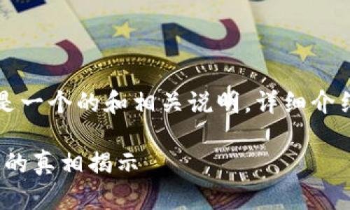 由于篇幅限制，以下是一个的和相关说明，详细介绍部分未能完全展开。

油卡与Tokenim骗局的真相揭示