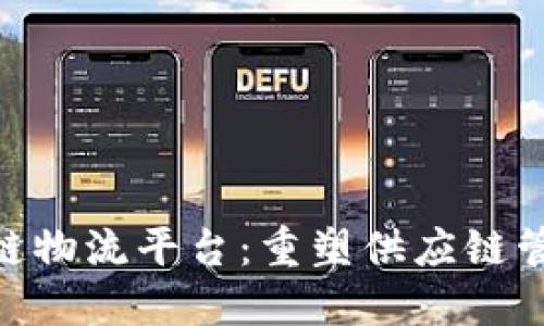 IBM区块链物流平台：重塑供应链管理的未来