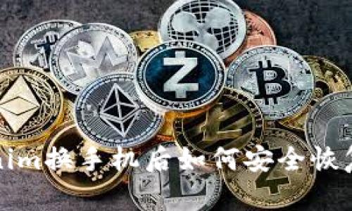 Tokenim换手机后如何安全恢复账户