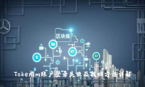 Tokenim账户登录失败及找回方法详解